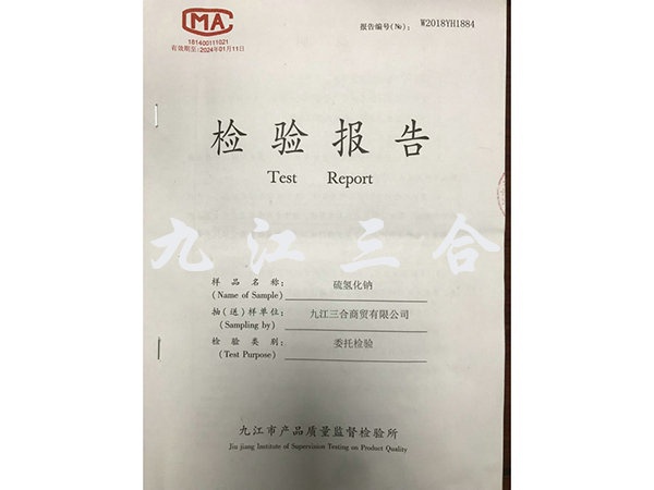 硫氫化鈉質(zhì)檢報(bào)告